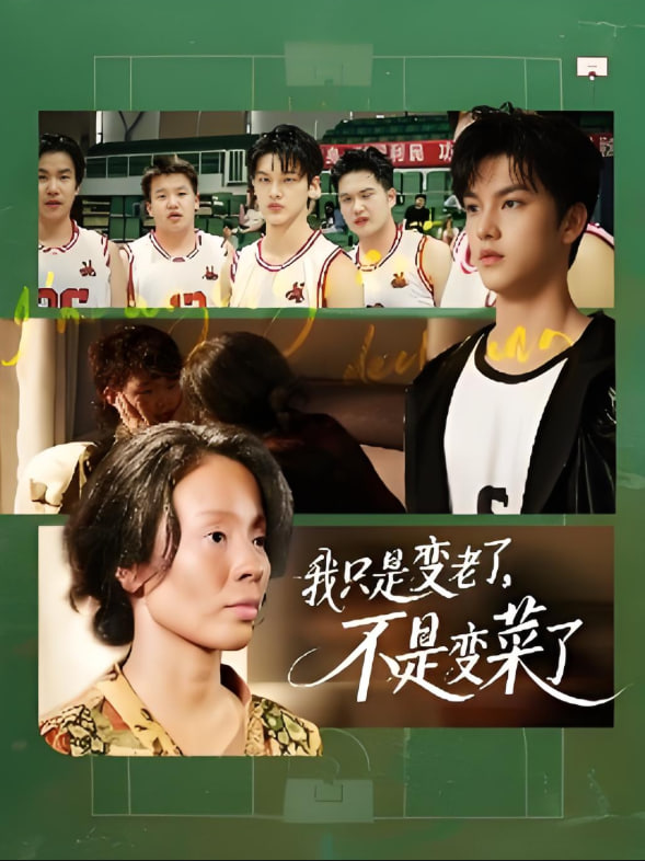 我只是變老了，不是變菜了(全集)