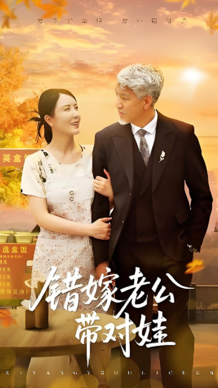 錯(cuò)嫁老公帶對(duì)娃(全集)