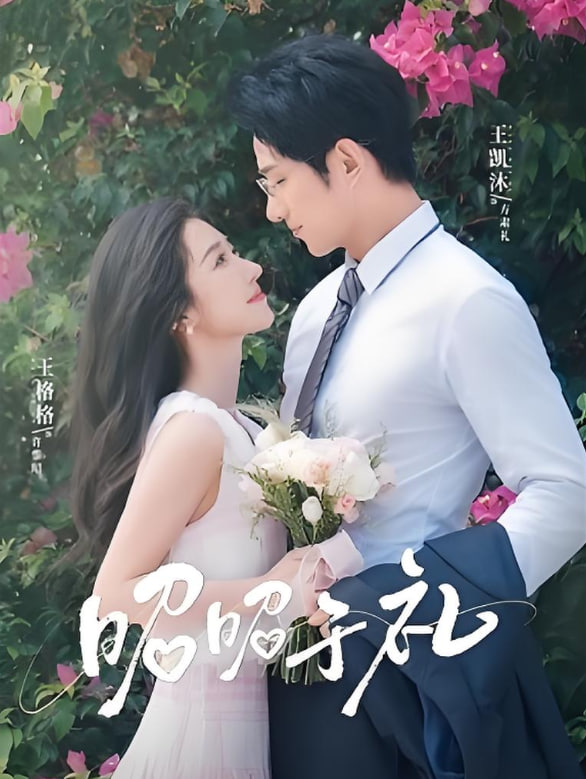 昭昭于禮(全集)