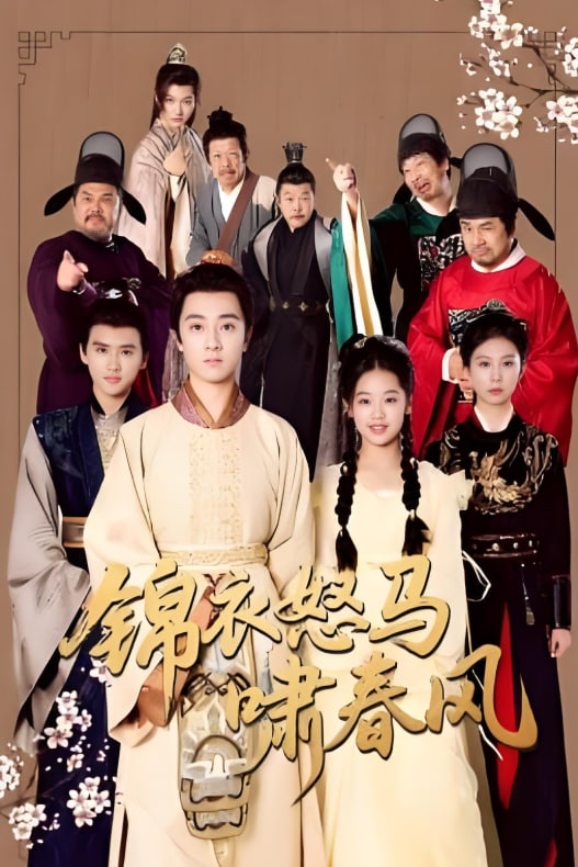 錦衣怒馬嘯春風(fēng)(全集)