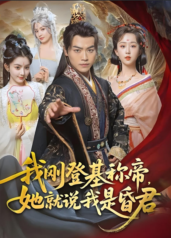 我剛登基稱帝，她就說我是昏君(全集)