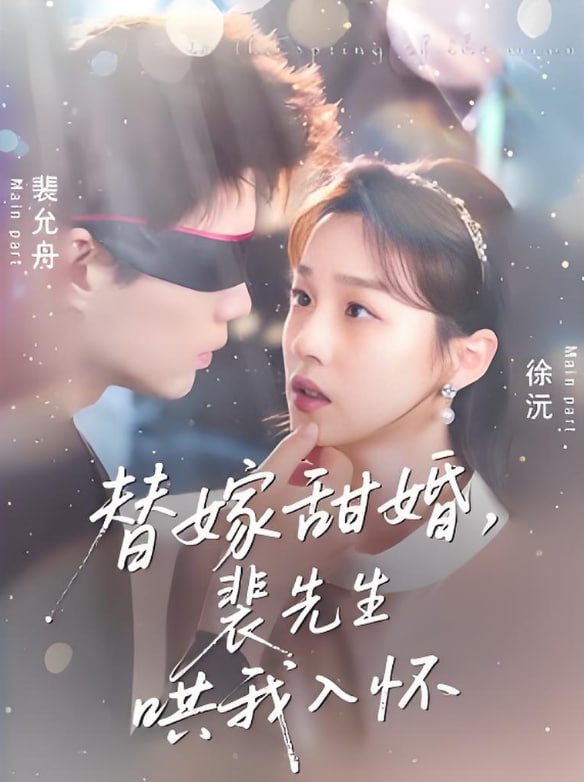 替嫁甜婚裴先生哄我入懷(全集)