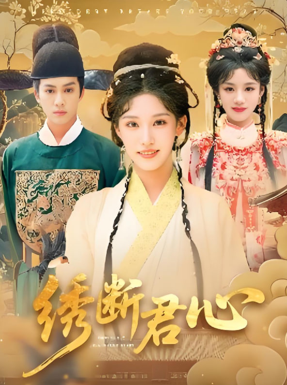 繡斷君心(全集)