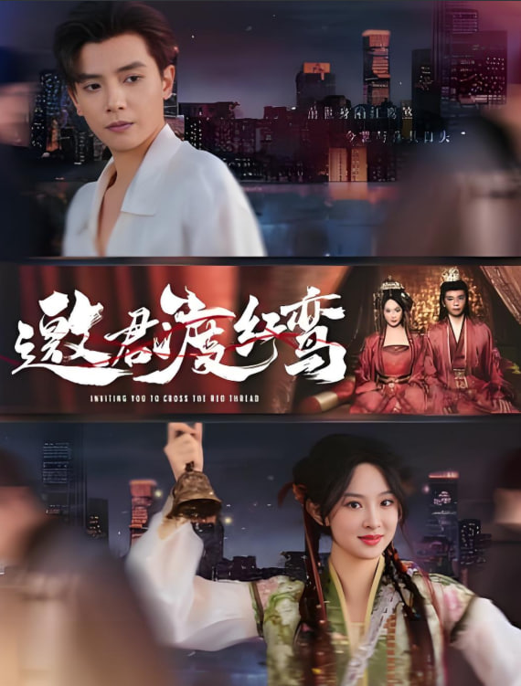 邀君渡紅鸞(全集)