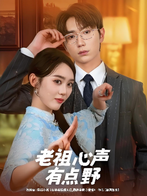 老祖心聲有點(diǎn)野(全集)