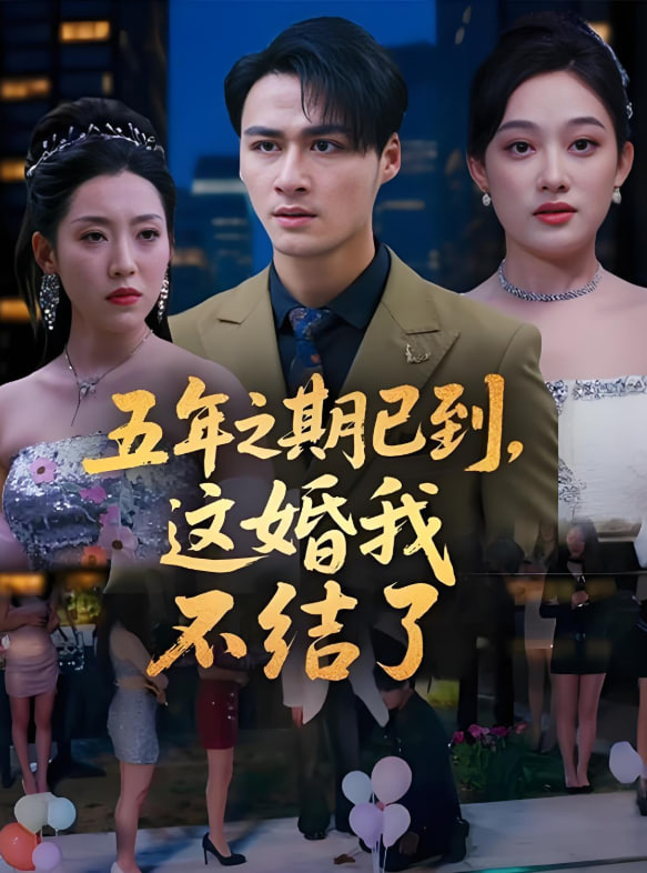 五年之期已到，這婚我不結了(全集)