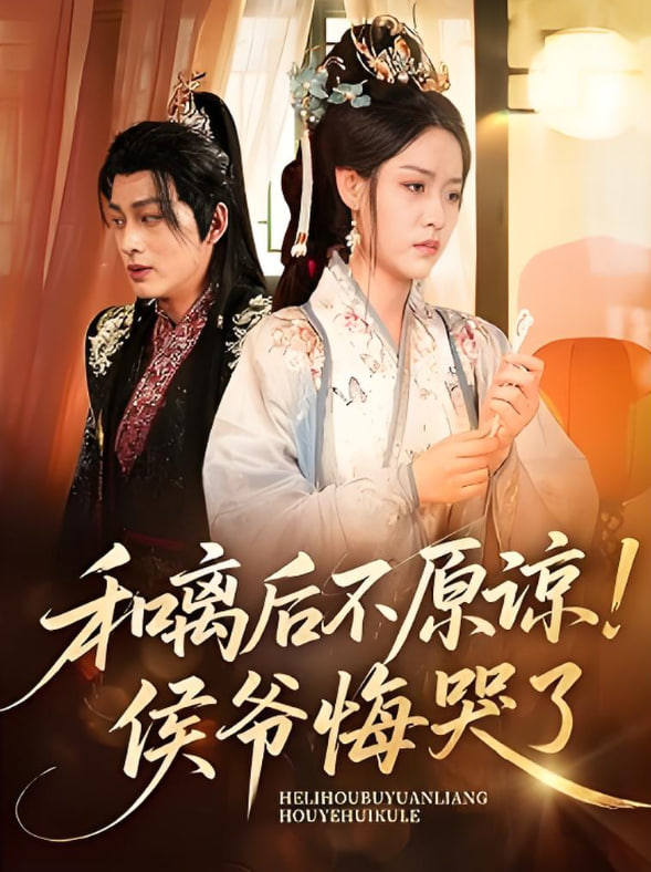 和離后不原諒侯爺悔哭了(全集)