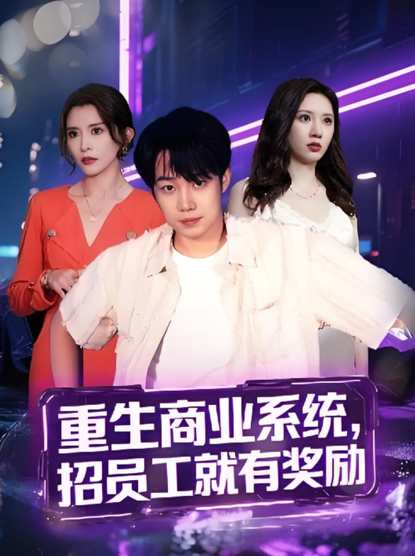 重生商業(yè)系統(tǒng)，招員工就有獎勵(全集)