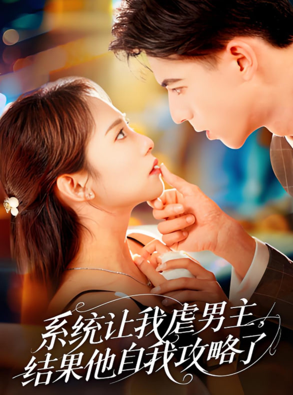 系統(tǒng)讓我虐男主，結(jié)果他自我攻略了(全集)