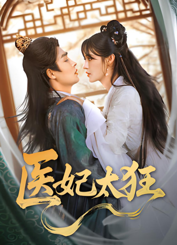醫(yī)妃太狂(全集)