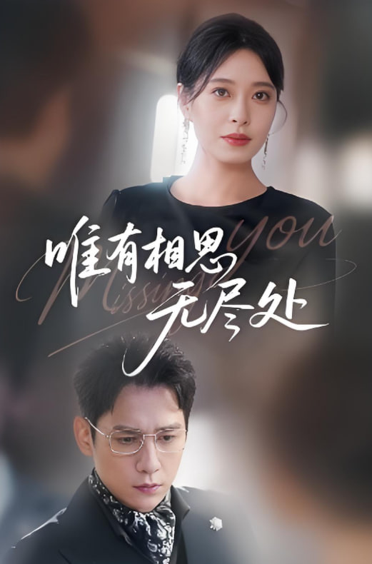 唯有相思無(wú)盡處(全集)