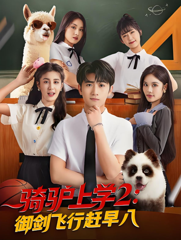 騎驢上學(xué)2御劍飛行趕早八(全集)