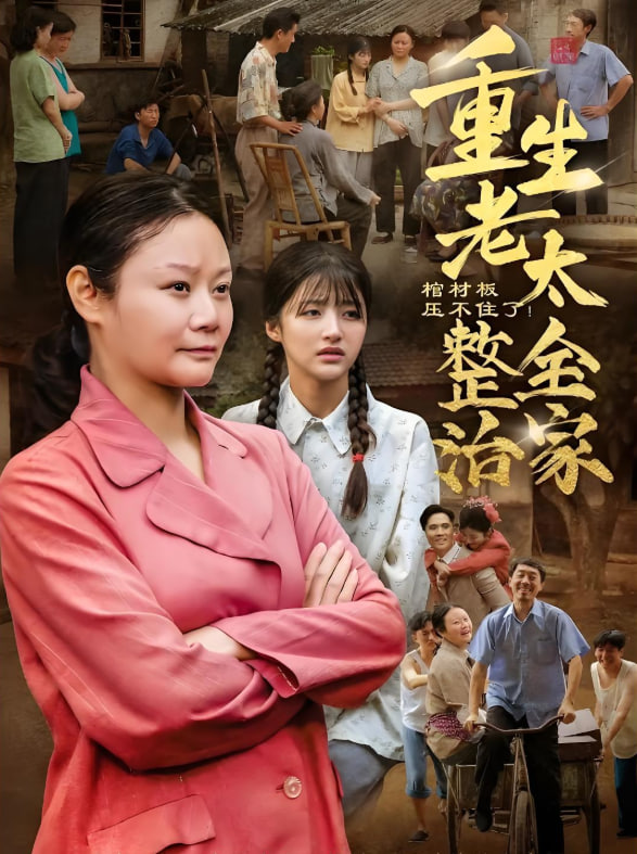 棺材板壓不住了重生老太整治全家(全集)