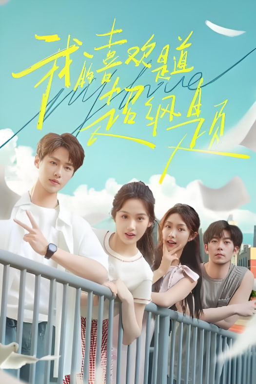 我的喜歡是道超綱題(全集)