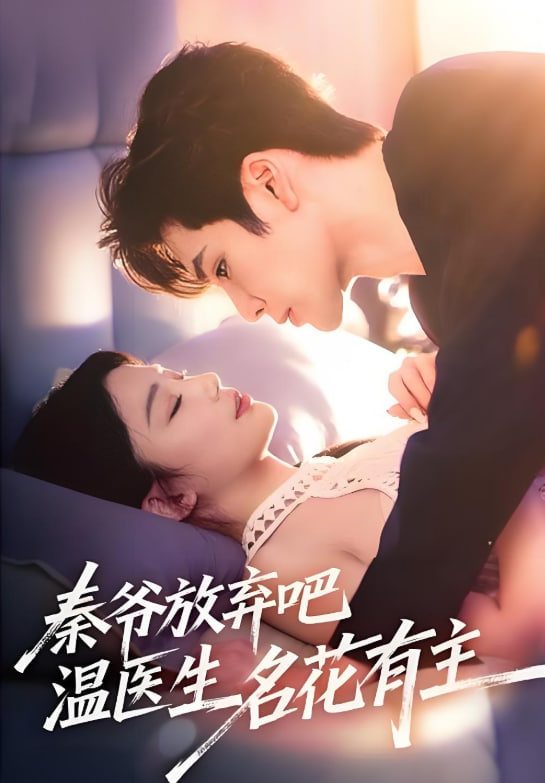 秦爺放棄吧溫醫(yī)生名花有主(全集)