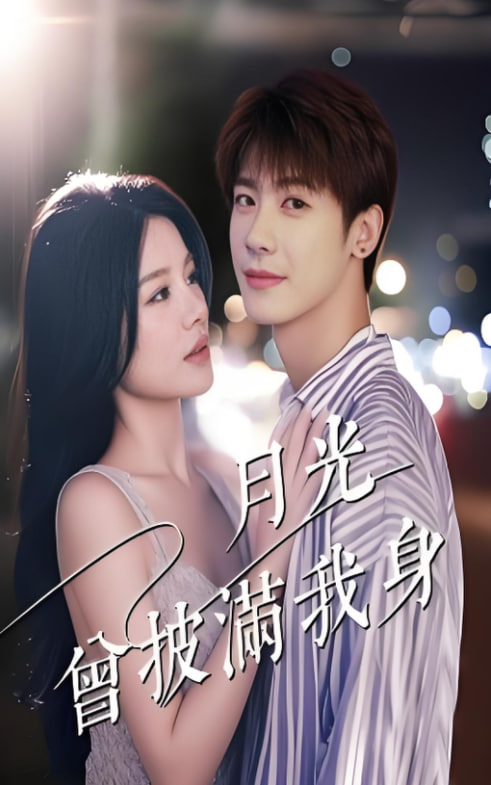 月光曾披滿我身(全集)
