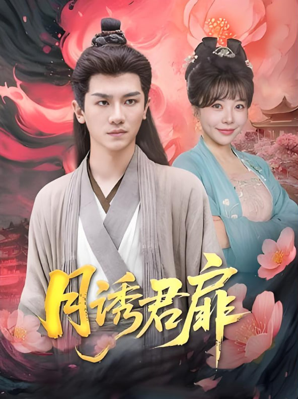 月誘君扉(全集)