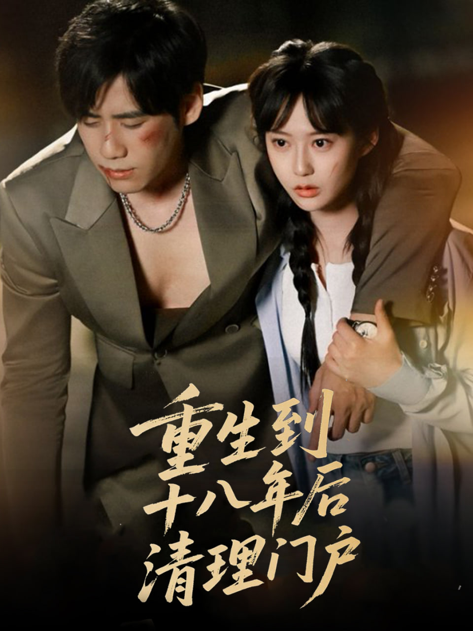 重生到十八年后清理門(mén)戶(全集)