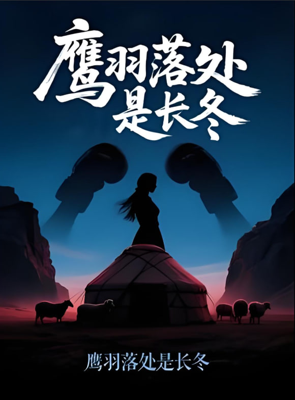 鷹羽落處是長冬(全集)