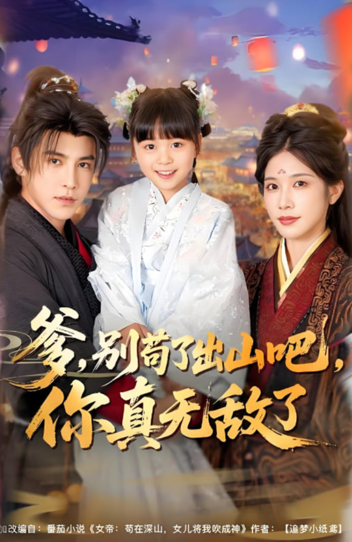 爹別茍了出山吧你真無(wú)敵了(全集)