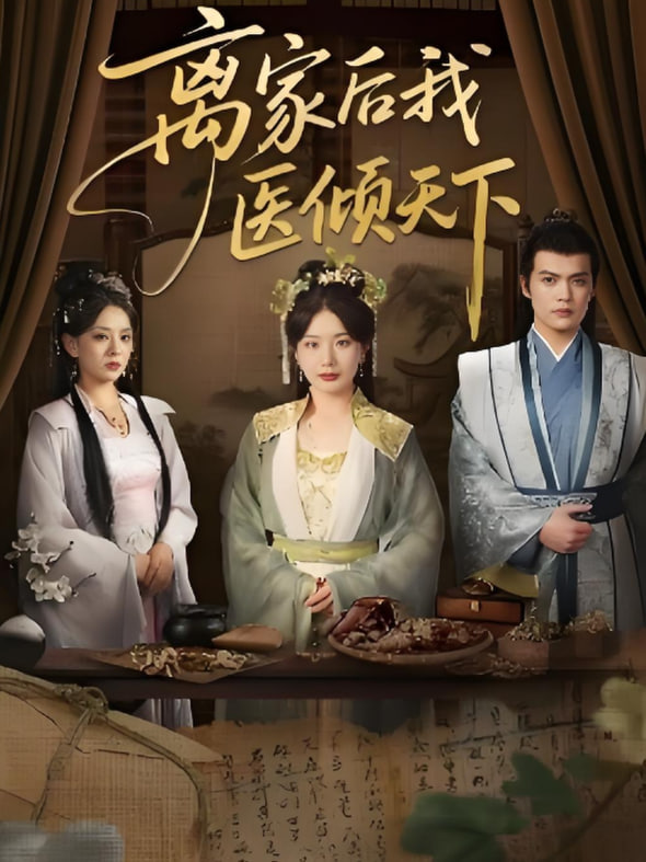 離家后我醫(yī)傾天下(全集)