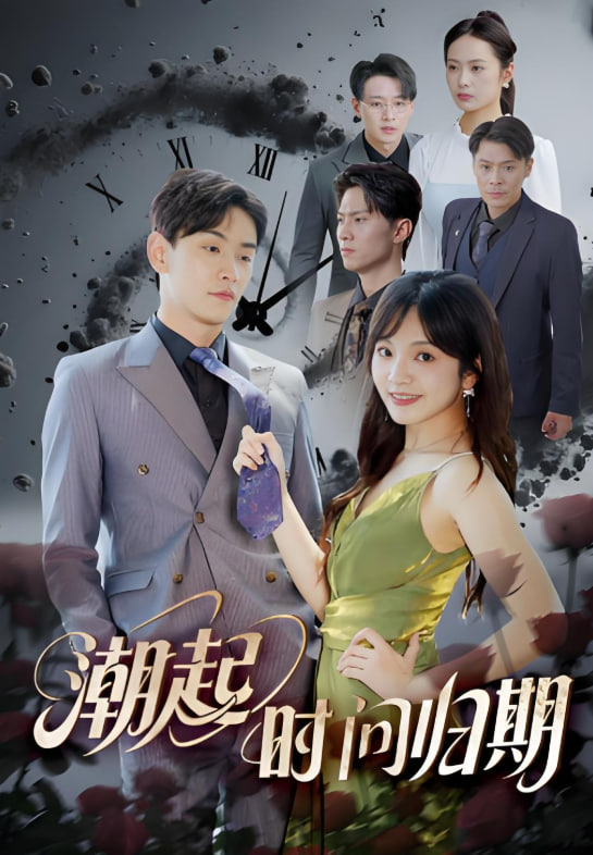 潮起時問歸期(全集)