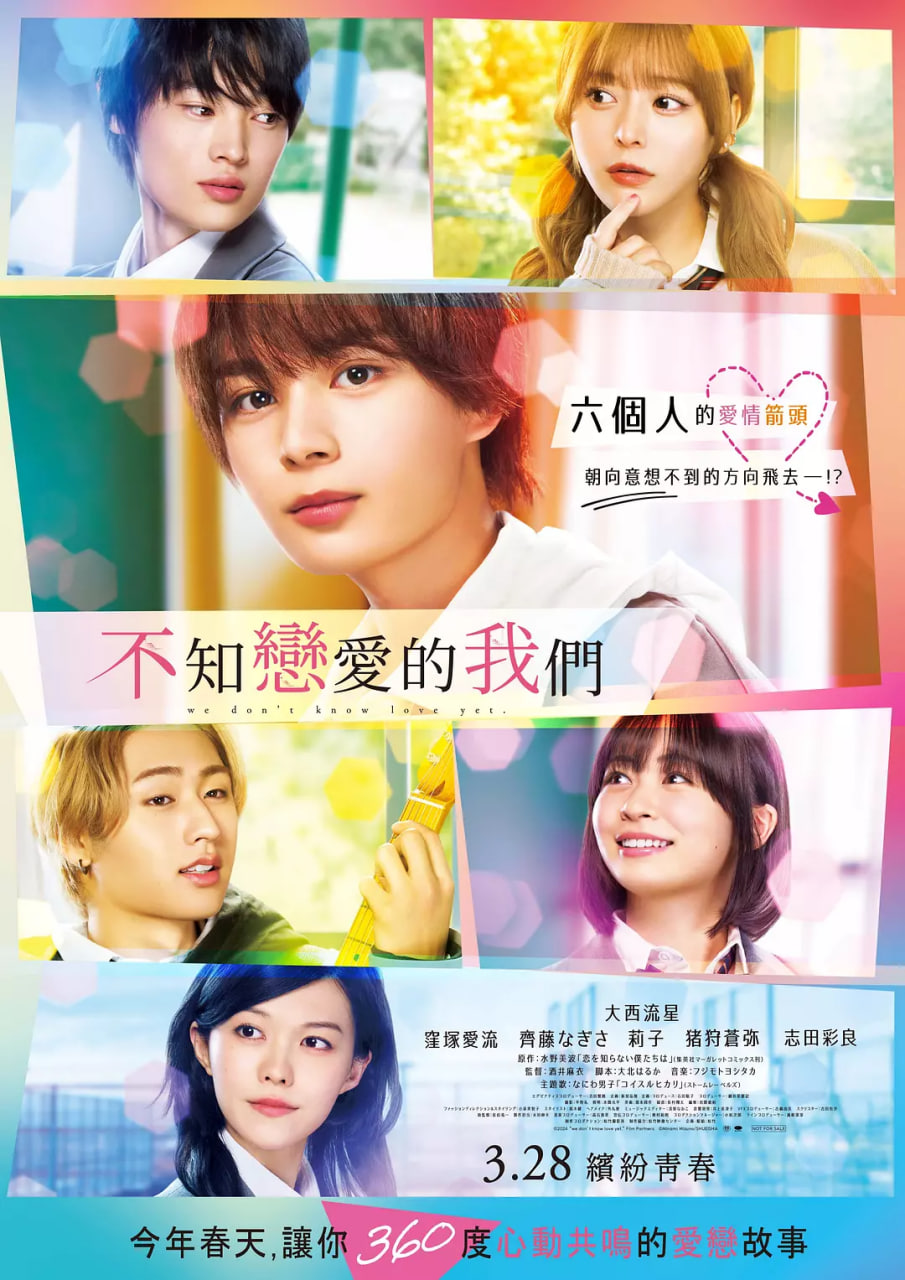 不知戀愛的我們(全集)
