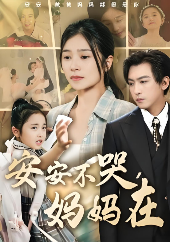 安安不哭媽媽在(全集)