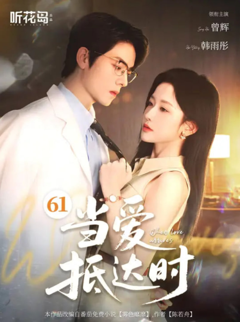 當(dāng)愛抵達(dá)時(全集)