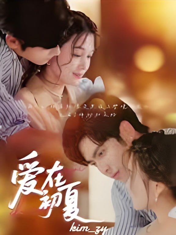 愛在初夏(全集)