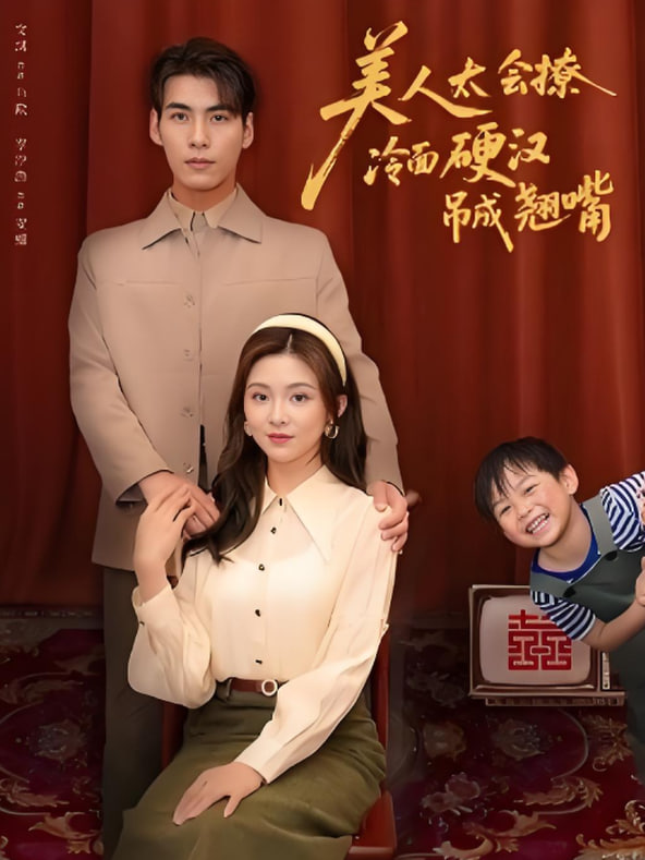 美人太會(huì)撩冷面硬漢吊成翹嘴(全集)