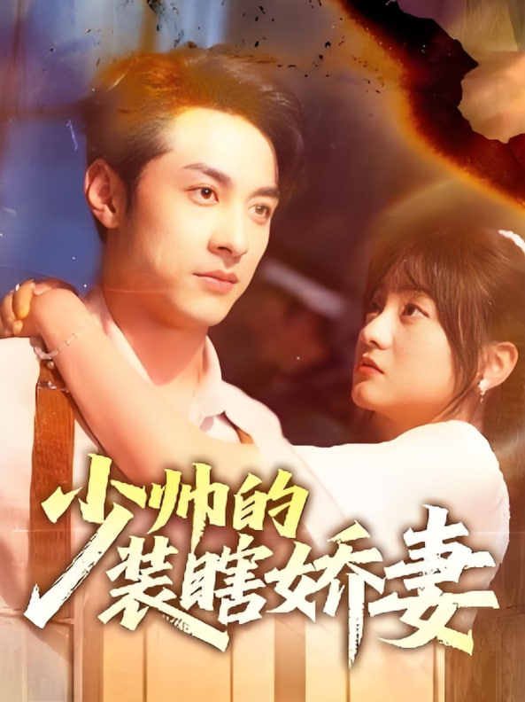 少帥的裝瞎嬌妻（盲雀鳴深庭）(全集)