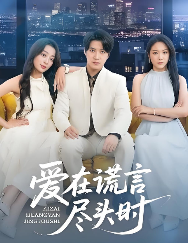 愛在謊言盡頭時(shí)(全集)