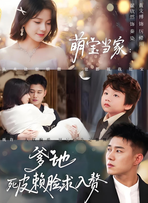 萌寶當(dāng)家爹地死皮賴臉求入贅(全集)