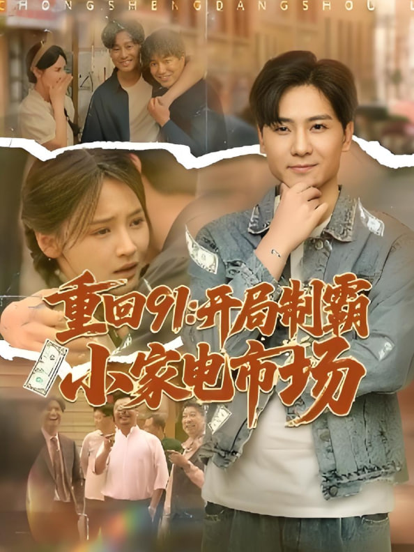 重回91開局制霸小家電市場(全集)