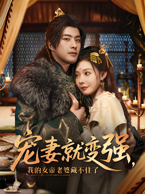 寵妻就變強(qiáng)我的女帝老婆藏不住了(全集)