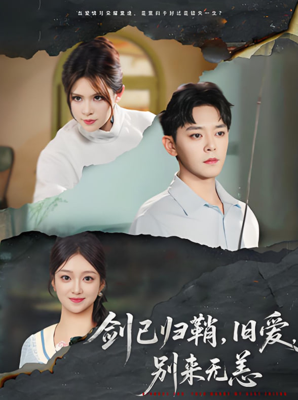 劍已歸鞘舊愛(ài)別來(lái)無(wú)恙(全集)