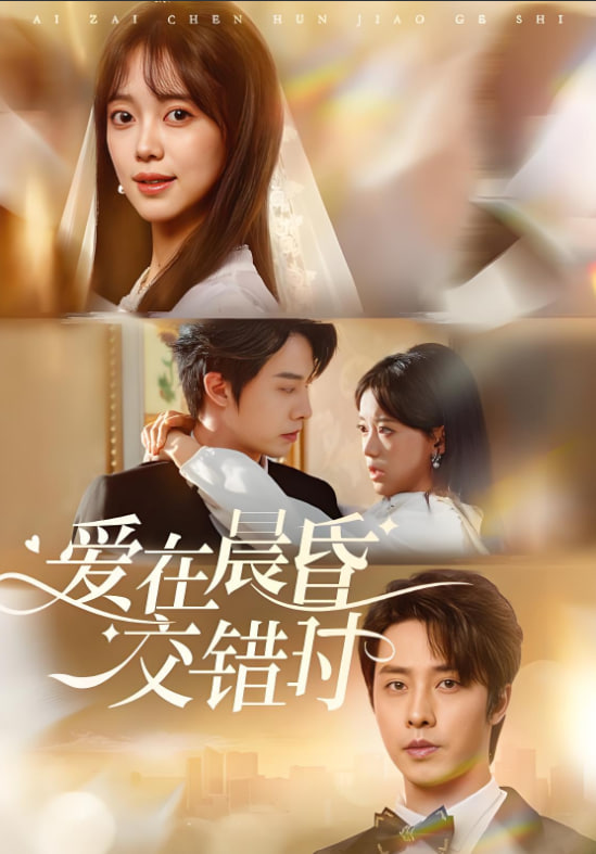愛在晨昏交錯(cuò)時(shí)(全集)