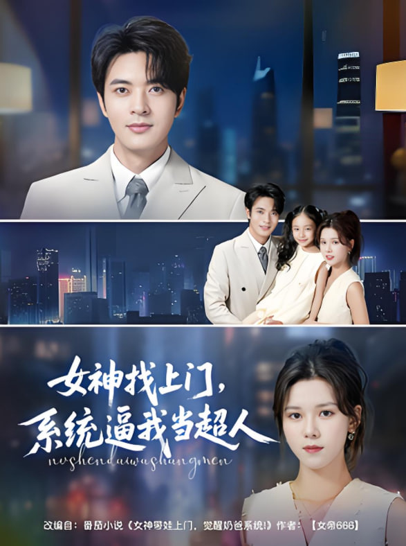女神找上門，系統(tǒng)逼我當(dāng)超人(全集)