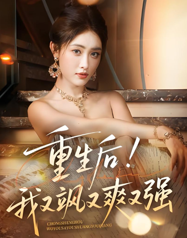 重生后我又颯又爽又強(qiáng)(全集)