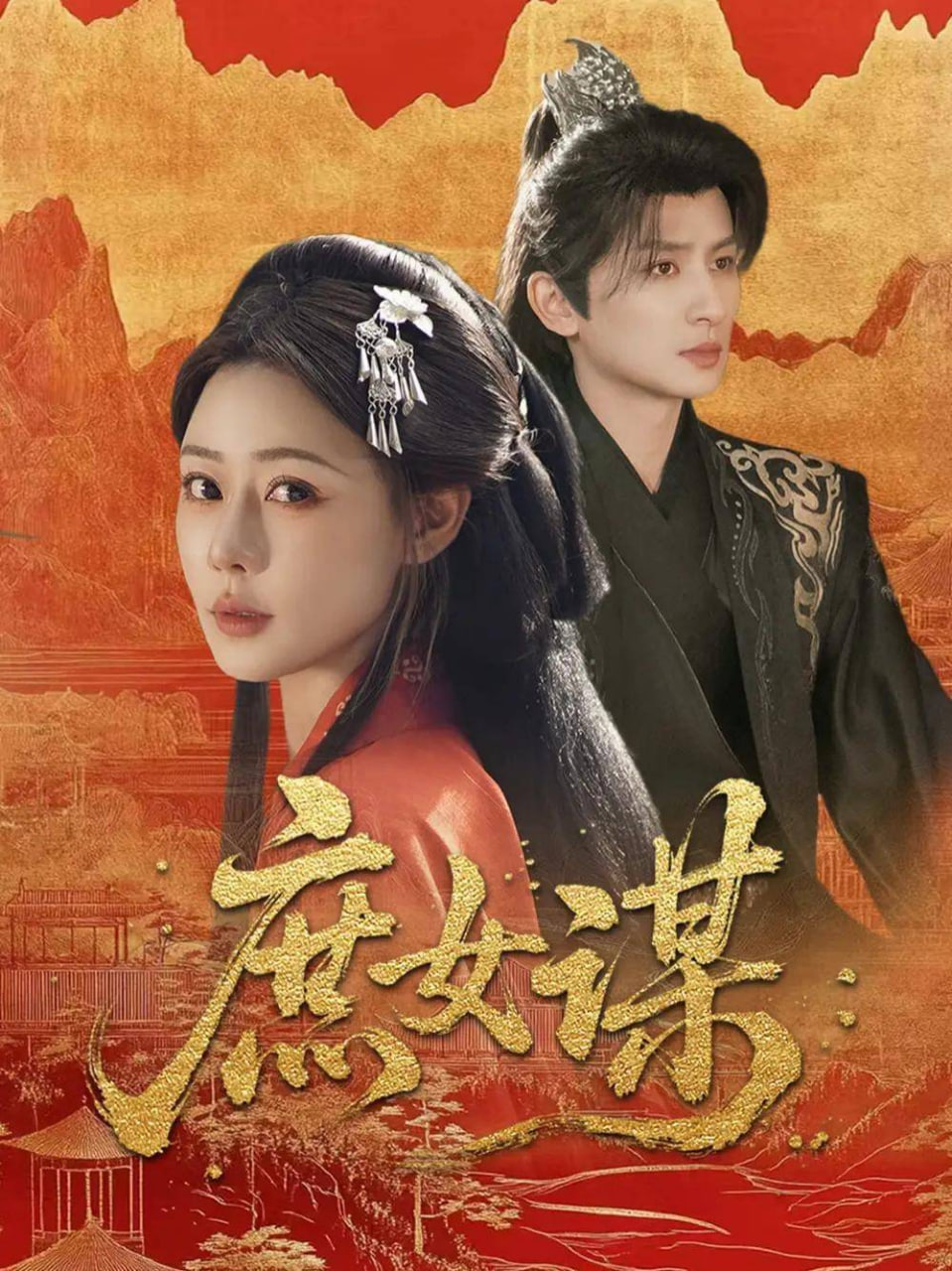 庶女嫡謀(全集)