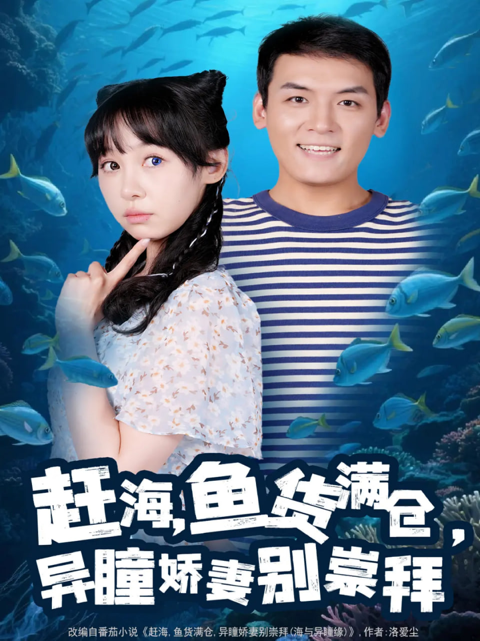 趕海魚(yú)貨滿倉(cāng)異瞳嬌妻別崇拜(全集)