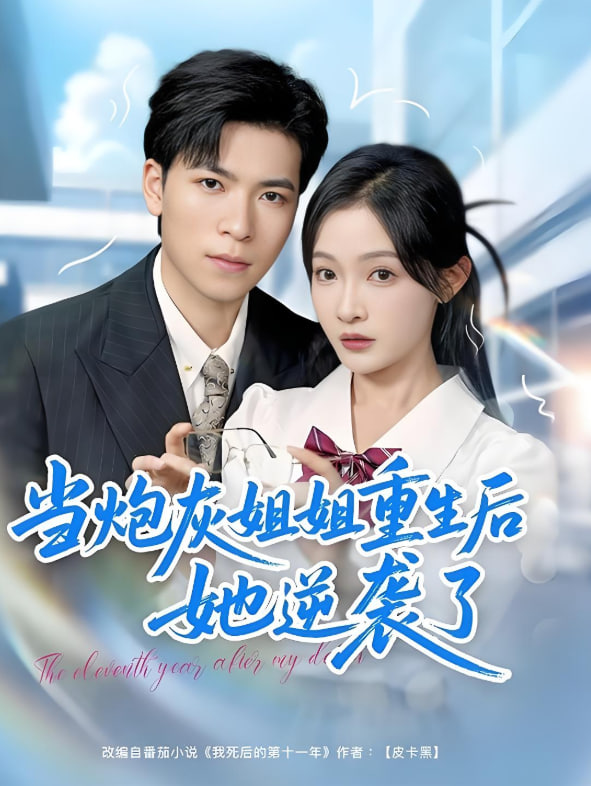 當炮灰姐姐重生后她逆襲了(全集)