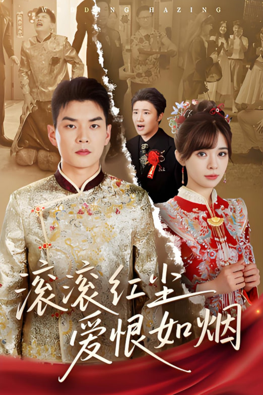 滾滾紅塵愛恨如煙(全集)