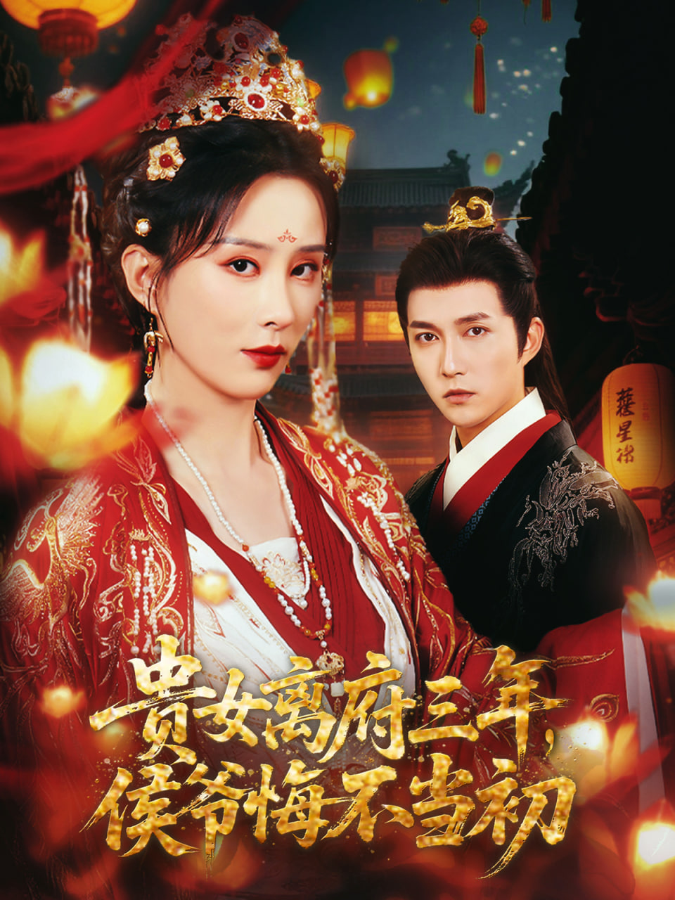 貴女離府三年，侯爺悔不當(dāng)初(全集)