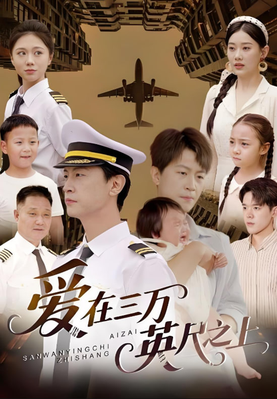 愛在三萬英尺之上(全集)