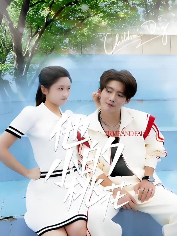 他的小桃花(全集)