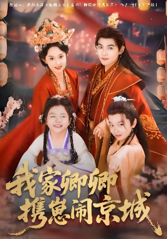 我家卿卿攜崽鬧京城(全集)
