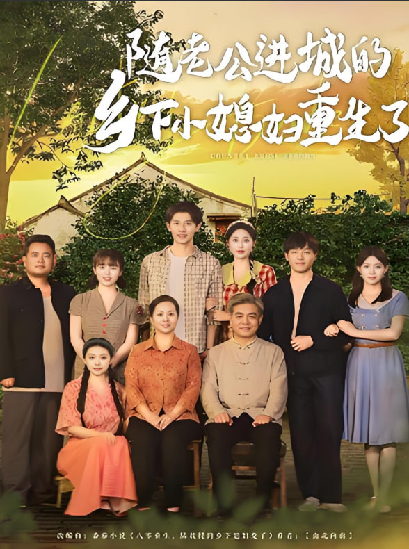 隨老公進(jìn)城的鄉(xiāng)下小媳婦重生了(全集)