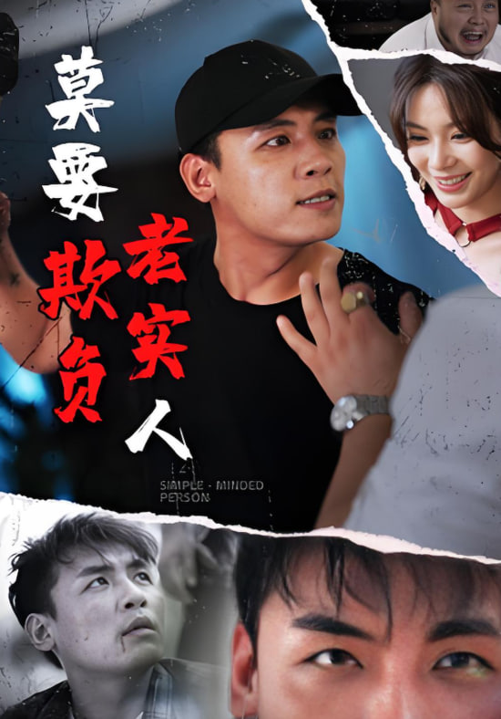 莫要欺負(fù)老實(shí)人(全集)